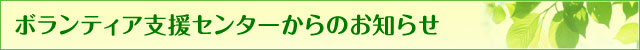 ボランティア支援センターからのお知らせ