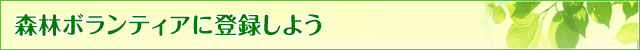 森林ボランティアに登録しよう