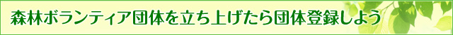 森林ボランティアに登録しよう