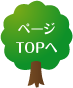 ページTOPへ