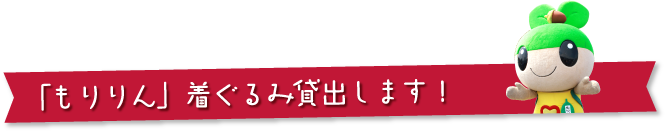 「もりりん」着ぐるみ貸出します！