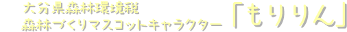 大分県森林環境税　森林づくりマスコットキャラクター「もりりん」