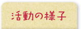 活動の様子